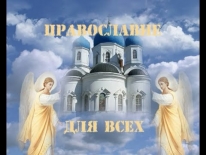 Выпуск №3 Почитание православных икон в церкви