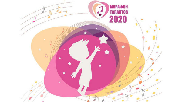 Марафон талантов-2020
