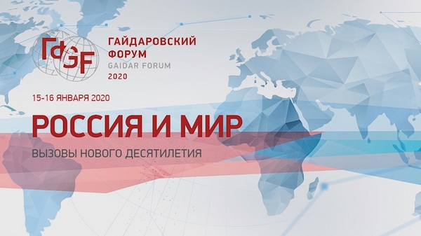 Гайдаровский форум-2020