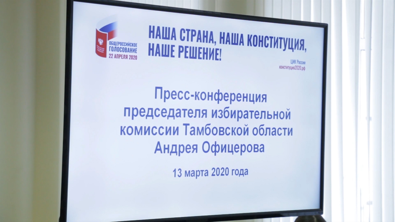 glavnoe-politicheskoe-sobytie-2020-o-podgotovke-k-obshcherossijskomu-dnyu-golosovaniya-po-voprosu-odobreniya-izmenenij-v-konstitutsiyu-rf-govorili-na-press-konferentsii-v-izbiratelnoj-komissii-regiona