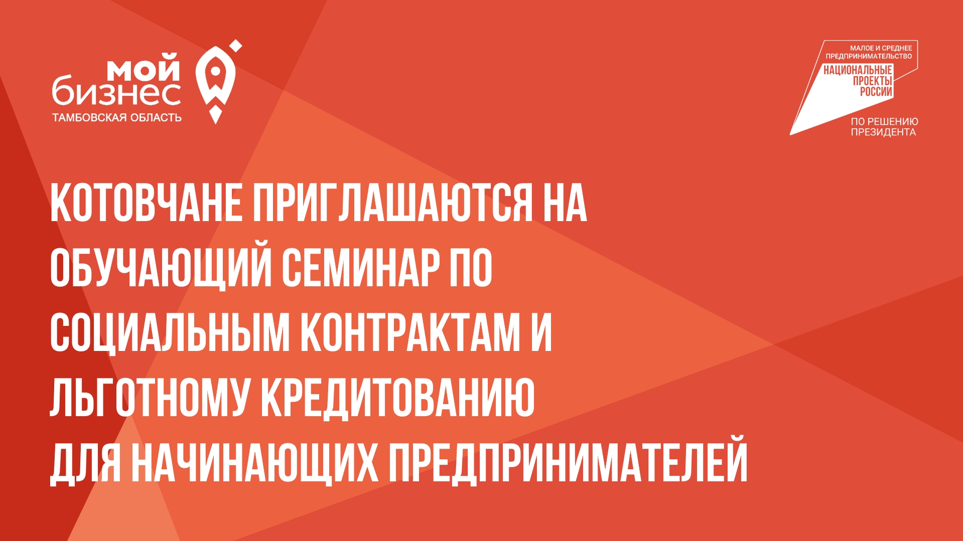 Семинар по социальным контрактам и льготному кредитованию