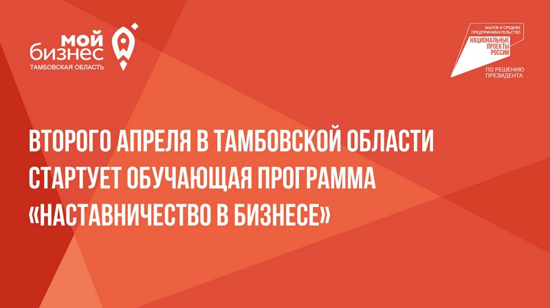 Обучающая программа «Наставничество в бизнесе»