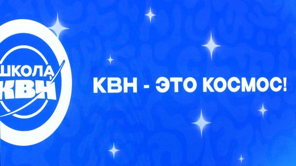 КВН – это космос