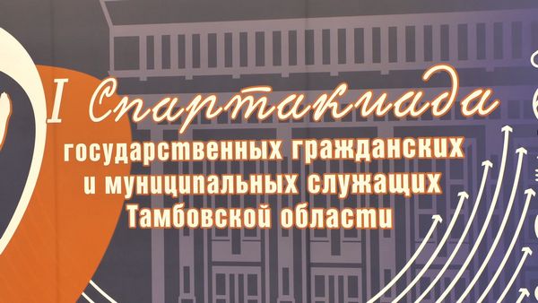 Спартакиада государственных гражданских и муниципальных служащих