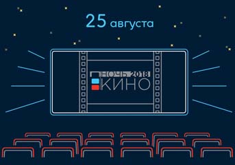 25 августа - «Ночь кино» в Котовске