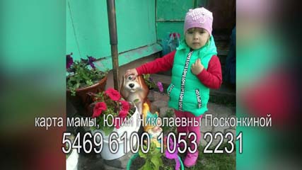 Четырехлетняя Полина Посконкина нуждается в нашей помощи