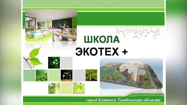 Экотех+. В Котовске 1 сентября 2020 года появится новая школа