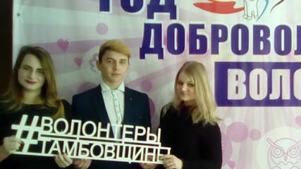 Год добровольца в Тамбовской области открыт